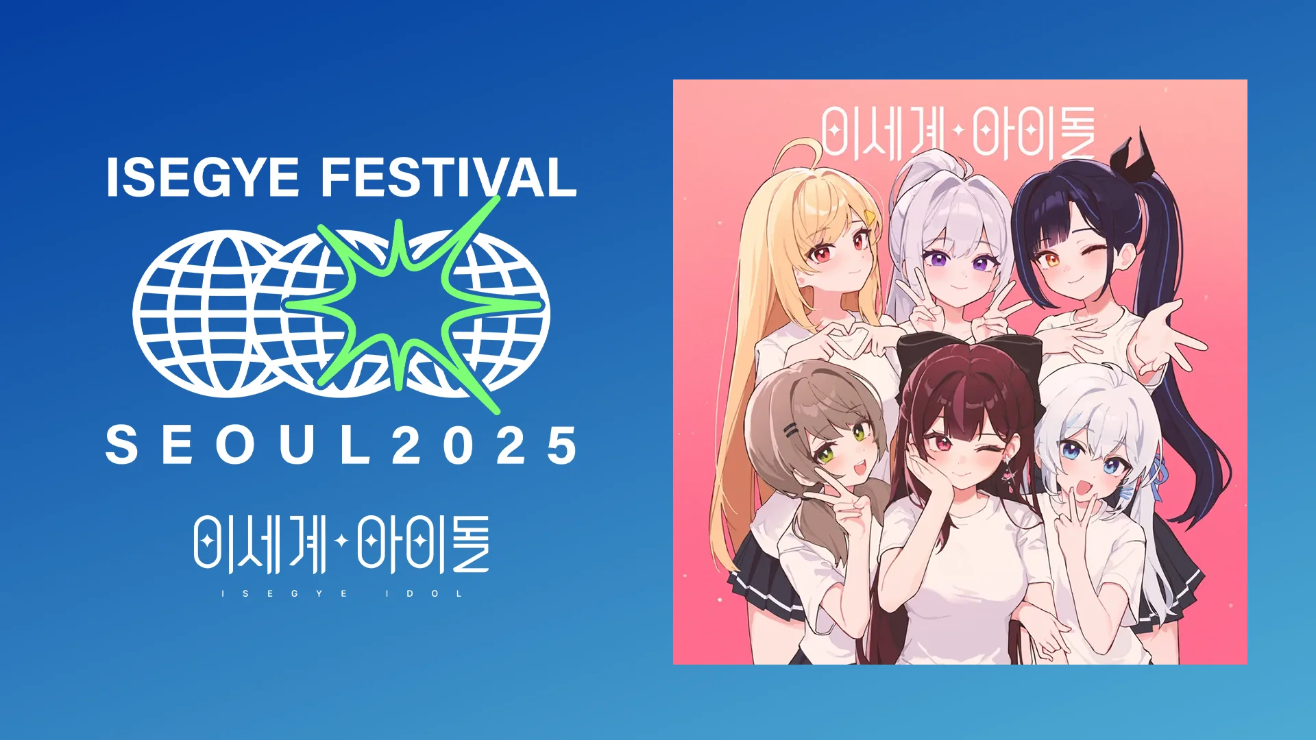 【ISEGYE FESTIVAL】ISEGYE IDOL