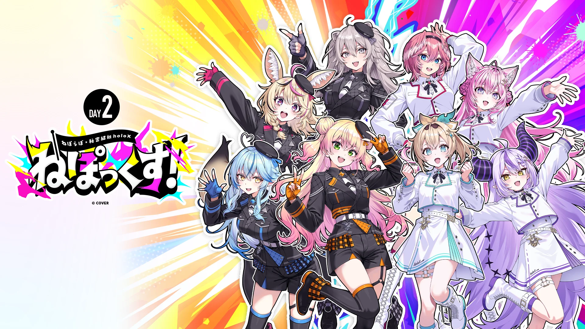 【DAY2】NepoX! ~NePoLaBo×Secret Society holoX~