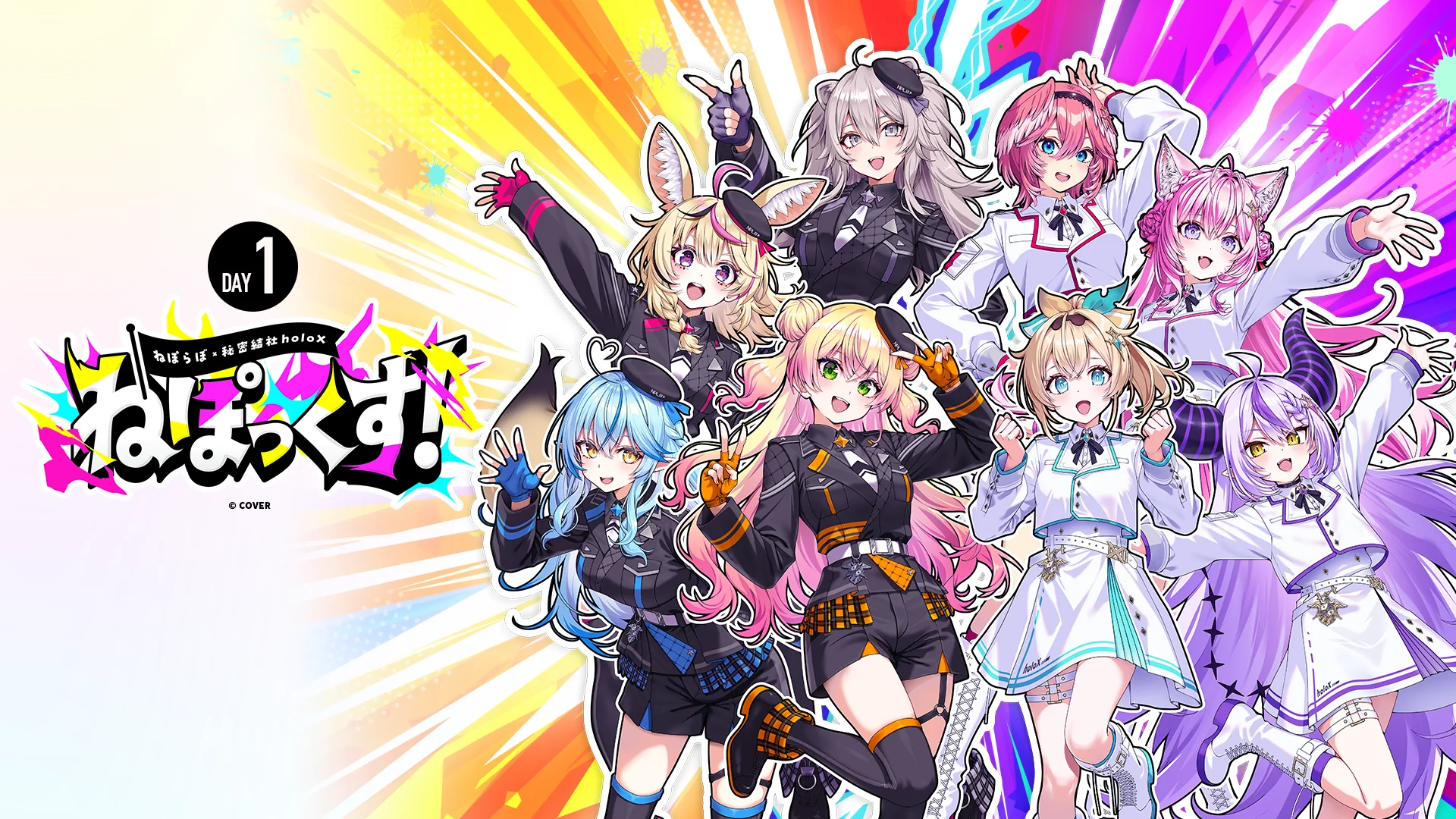 【DAY1】NepoX! ~NePoLaBo×Secret Society holoX~