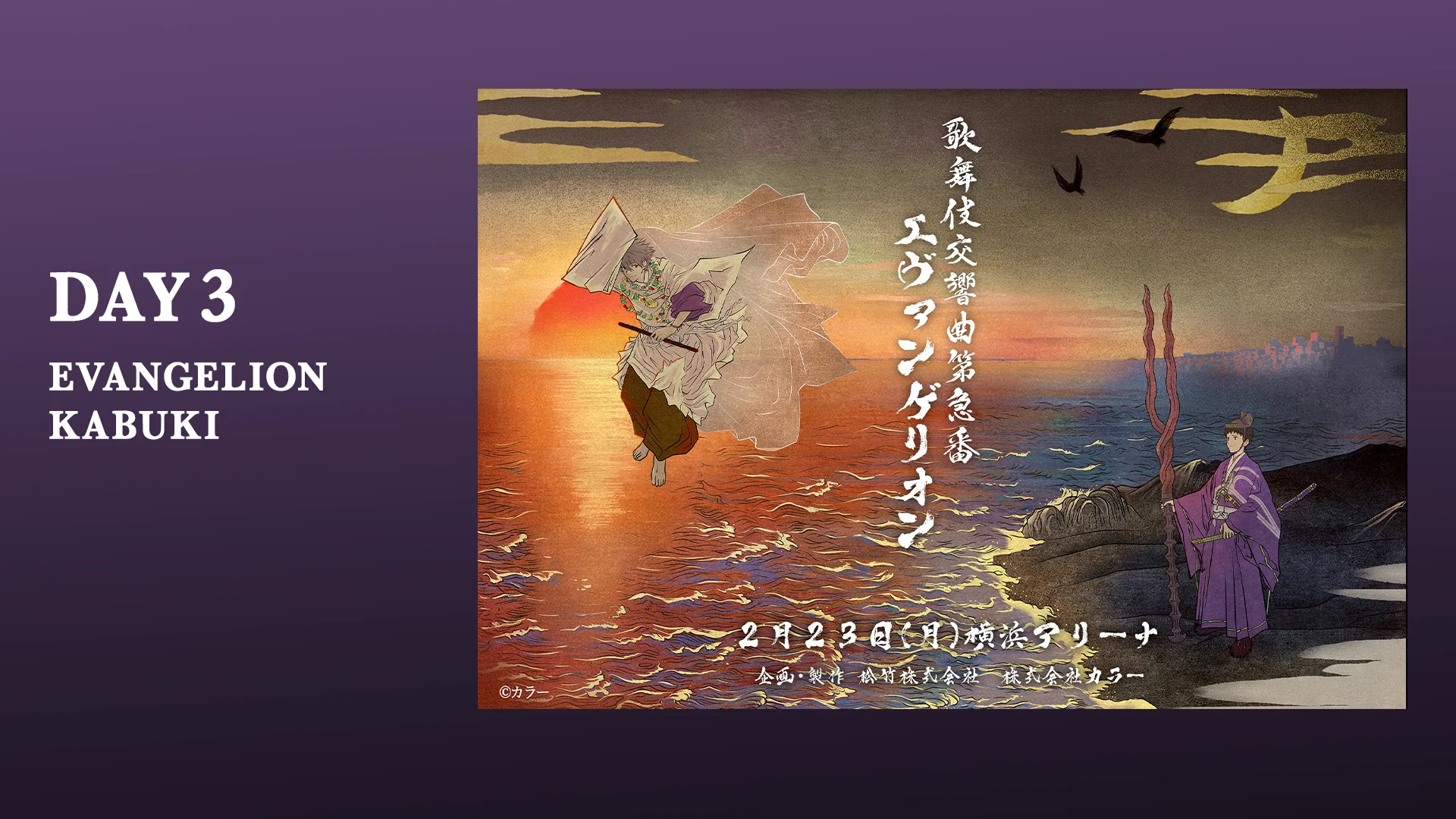 【DAY3】「EVANGELION KABUKI」