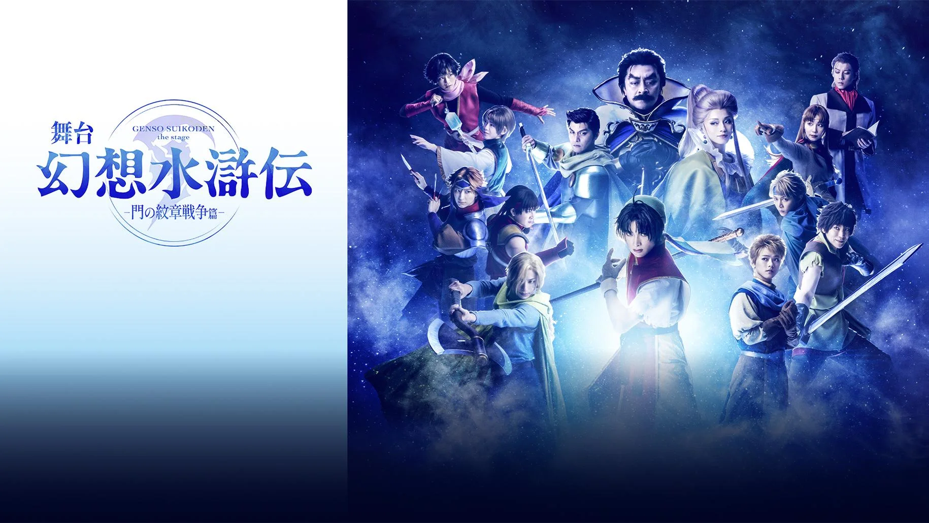 Suikoden The Stage -Gate Rune Wars Arc-